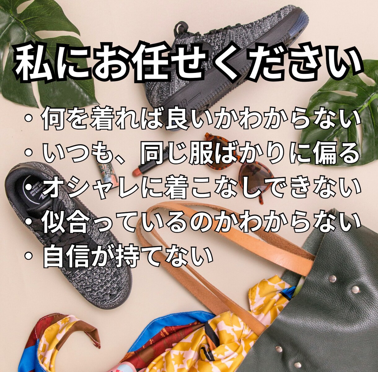 ファッションの参考書！魅力的にコーディネートします 容姿、体型、性別、年齢など問いません。素敵に変身させます。 イメージ6