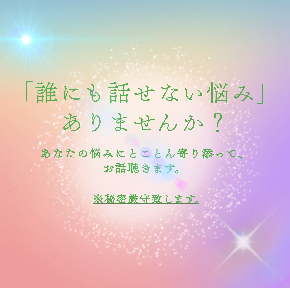 誰にもお話できないお悩みをお聴き致します あらゆる社会問題に対峙した人間があなたのお話をお聴きします イメージ1