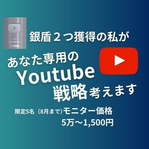 限定モニター価格：Youtubeコンサルをします 銀盾２つ獲得のYoutubeのプロがあなたのアドバイスします イメージ1