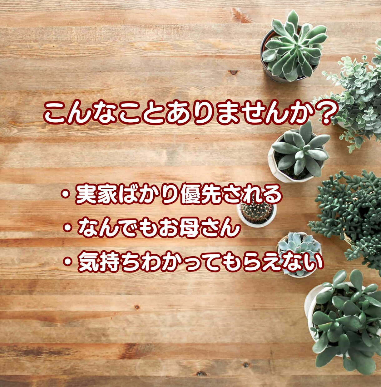 マザコン夫にモヤモヤ…愚痴お聞きします マザコン夫のモヤモヤ、ひとりで抱えていませんか？ イメージ2
