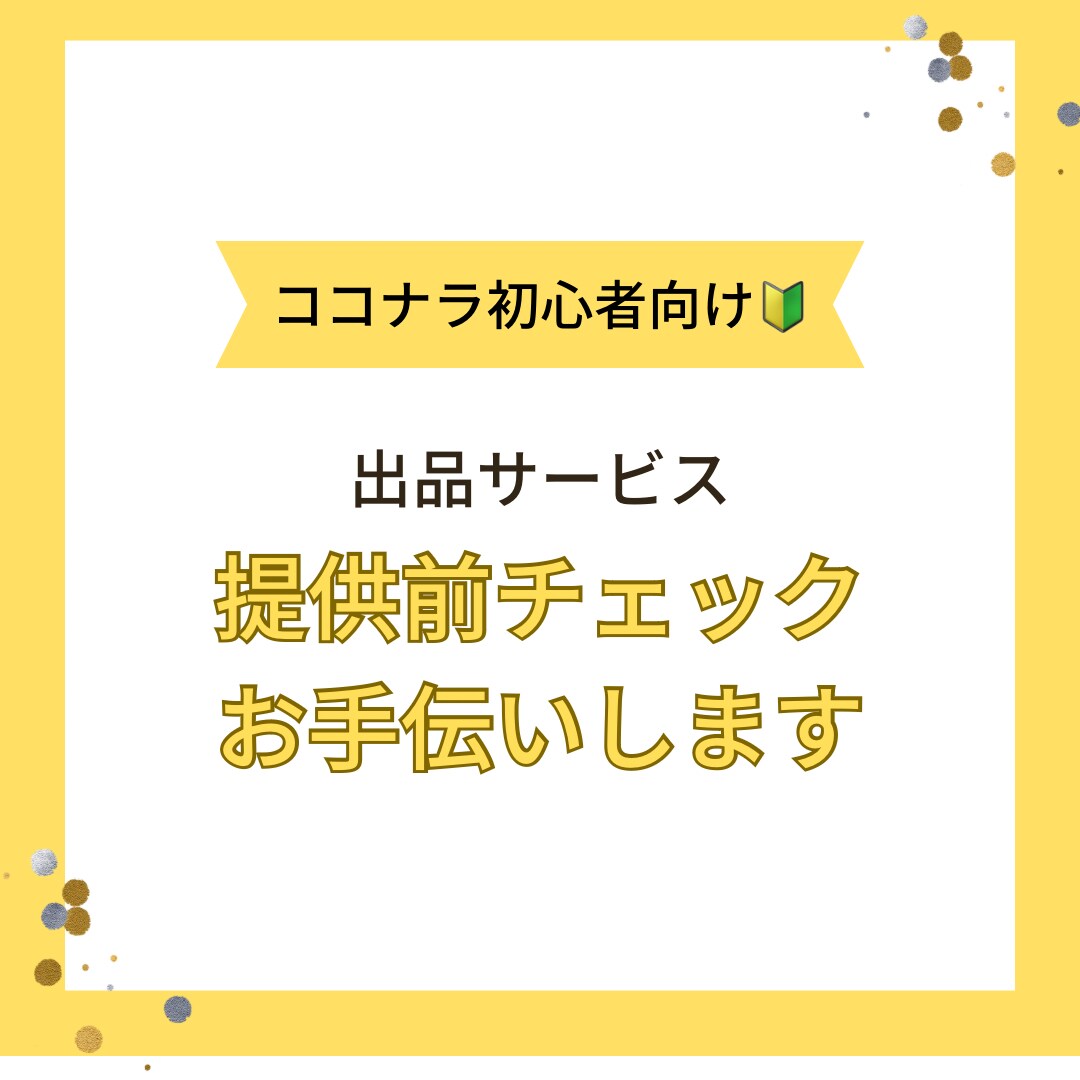 ココナラ出品者向け：サービスチェックを手伝います サービス提供前に、ビデオチャットや資料の見え方等を確認します イメージ1