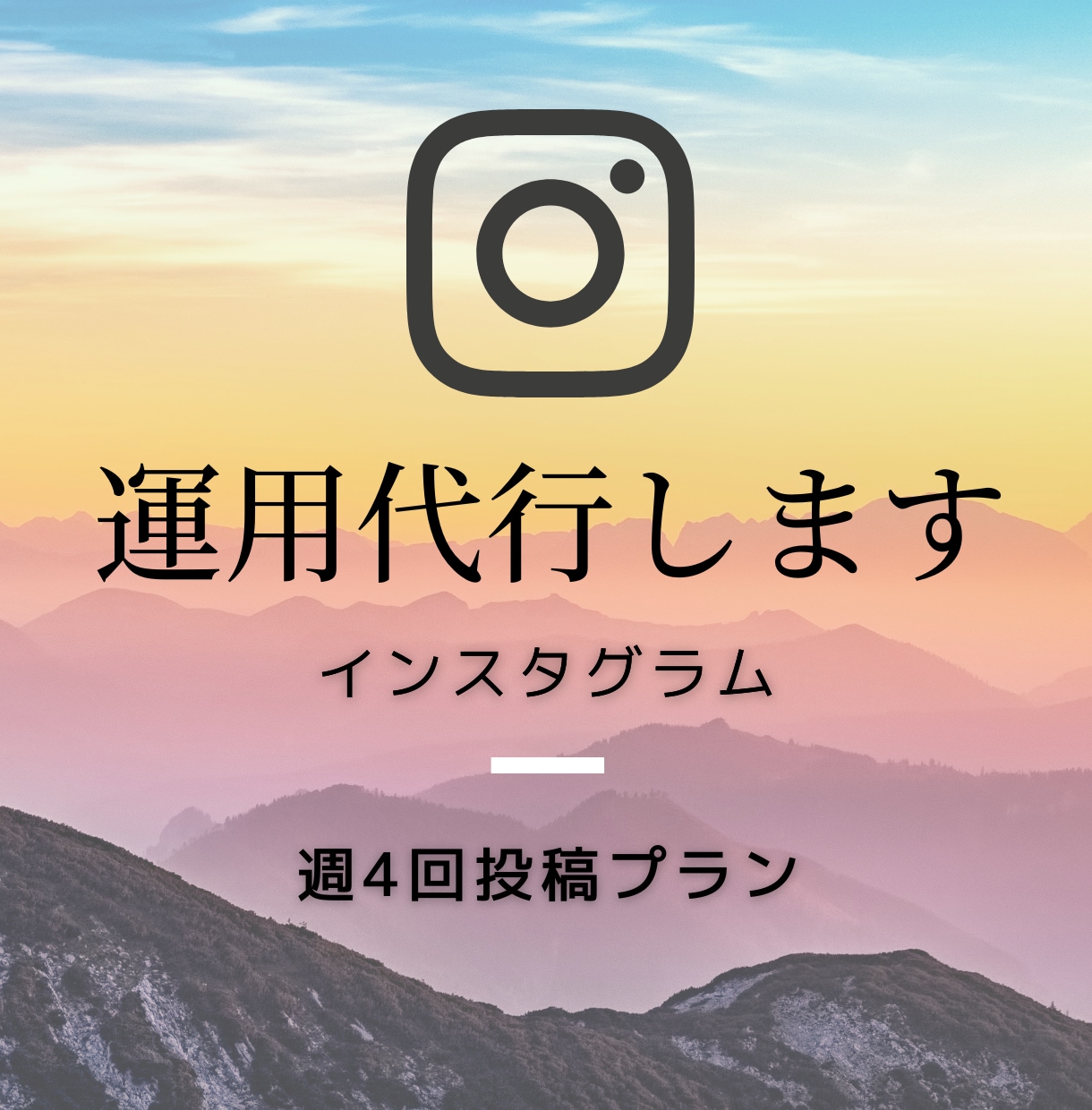 インスタ集客を代行いたします 利益に直結するハイレベルなサービス提供 イメージ1