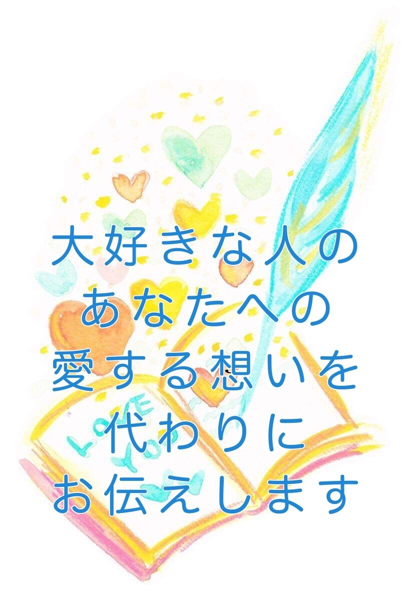大好きなお相手からの【あなたへの愛】を言葉にします 愛情が伝わり難い【お相手の方の代わりに】貴方への愛を伝えます イメージ4