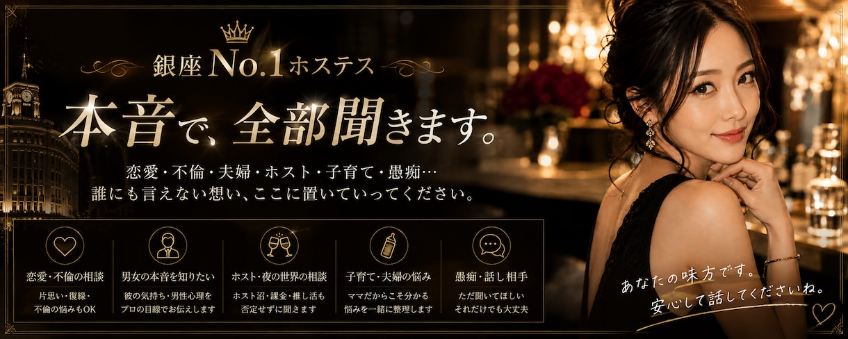 元銀座No.1が男性心理・恋愛の本音を読み解きます 恋愛相談室｜男と女を見てきた私が本音で答えます イメージ1