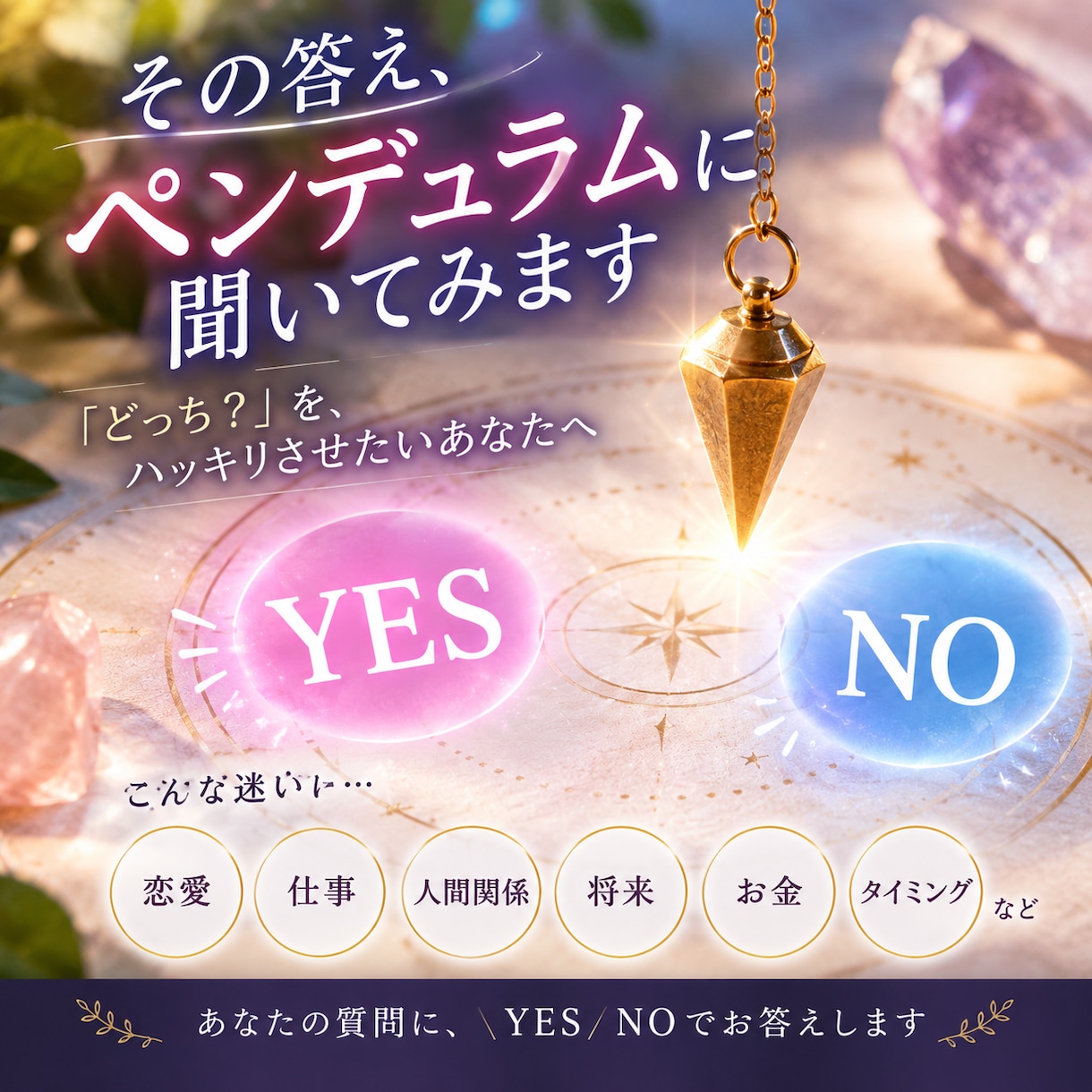 その答え、ペンデュラムに聞いてみます 「どっち？」を、ハッキリさせたいあなたへ イメージ2