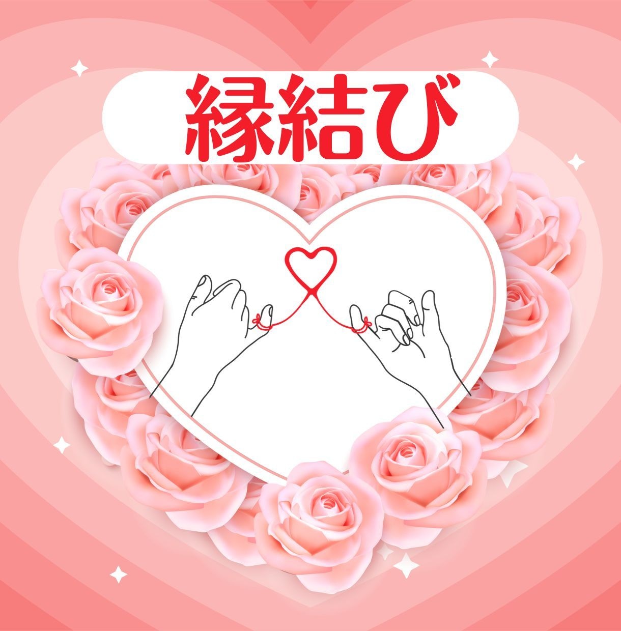お試し恋愛ヒーリング♡大切な人とのご縁を結びます 通常縁結び♡好きな方ともっと仲良くなりたい方向けの商品です♡ イメージ1