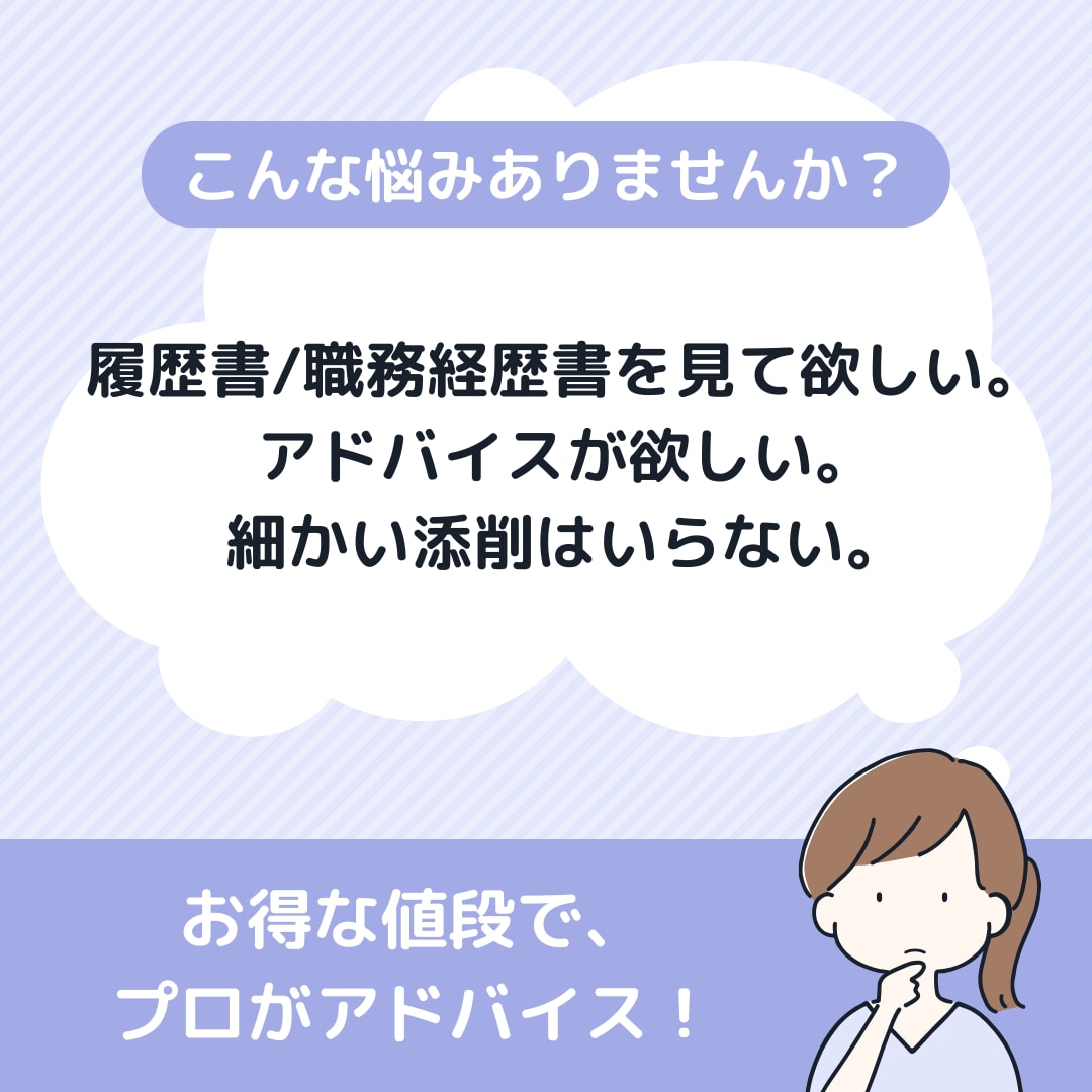 価格重視✨職務経歴書・ESにアドバイスします 書類通過率UPを目指して、転職のプロがアドバイス イメージ1