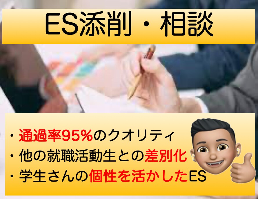 ES添削と対策を徹底的にサポートします 大手企業現役サラリーマンが、ES添削を行い通過率を上げます。 イメージ1