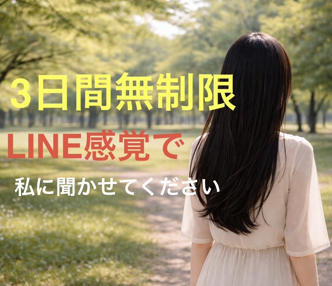 不安や孤独、愚痴も聞かせてください。そばにいます 【3日間回数無制限】必要なのは答えじゃなく寄り添う相手。 イメージ1