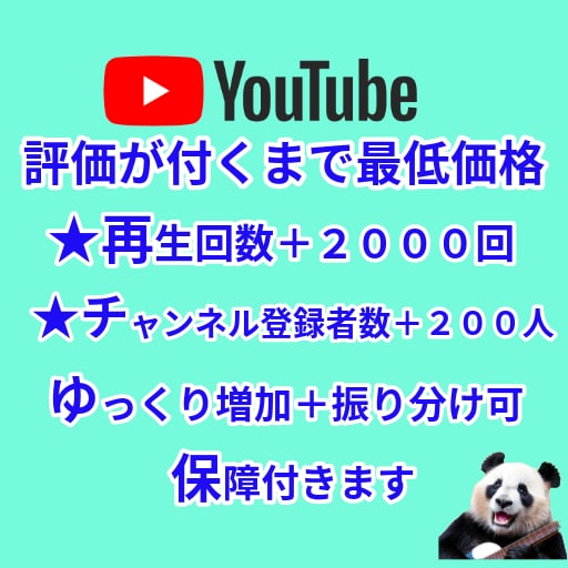 評価付まで最低料金でYouTube再生回数上げます 再生回数&チャンネル登録をセットで最低料金でご提供 イメージ1