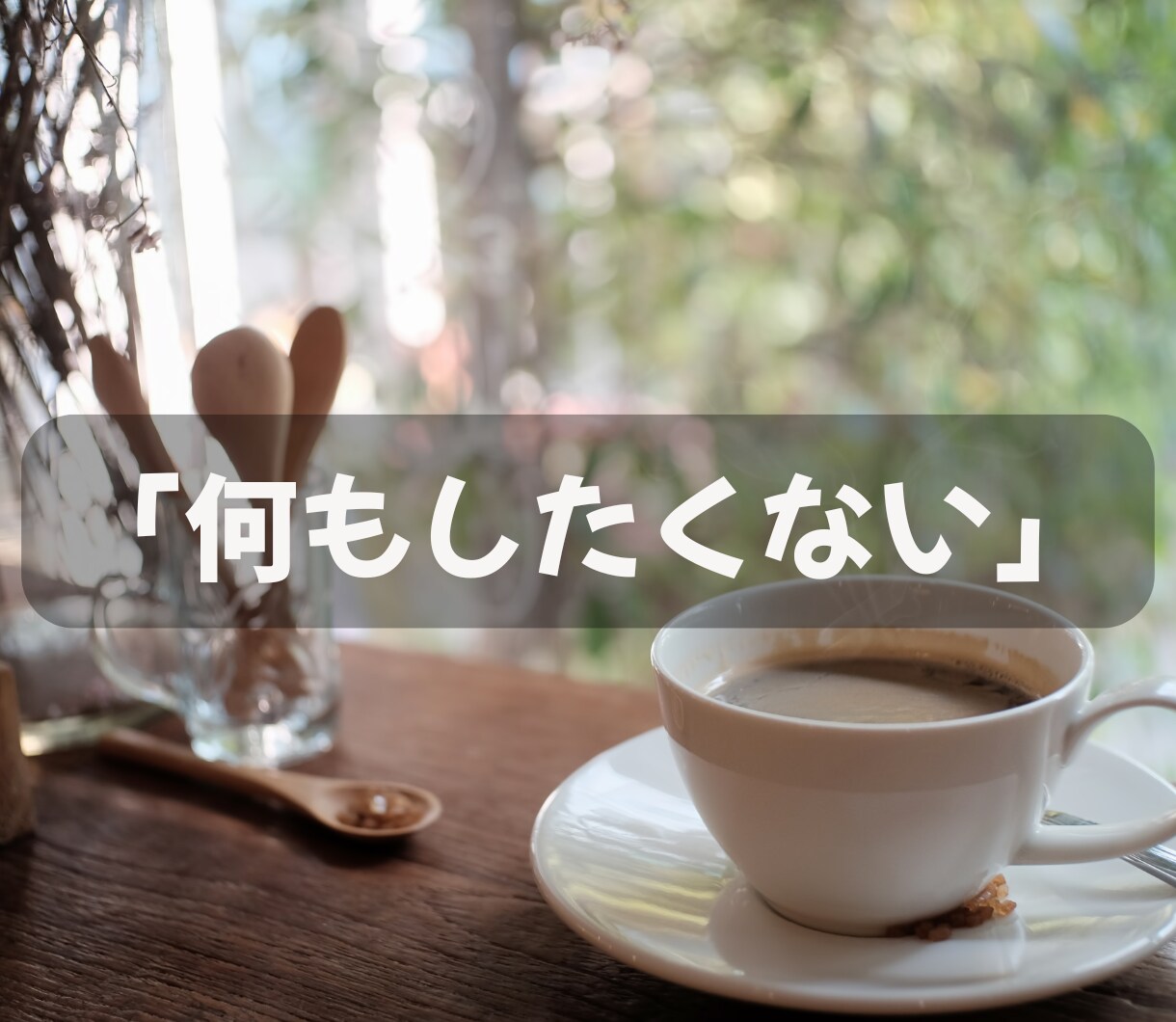 正しい育児より今日しんどかったあなたの話を聞きます 育児/疲れ/限界/辛い/ワンオペ/イライラ/自己嫌悪/孤独 イメージ2