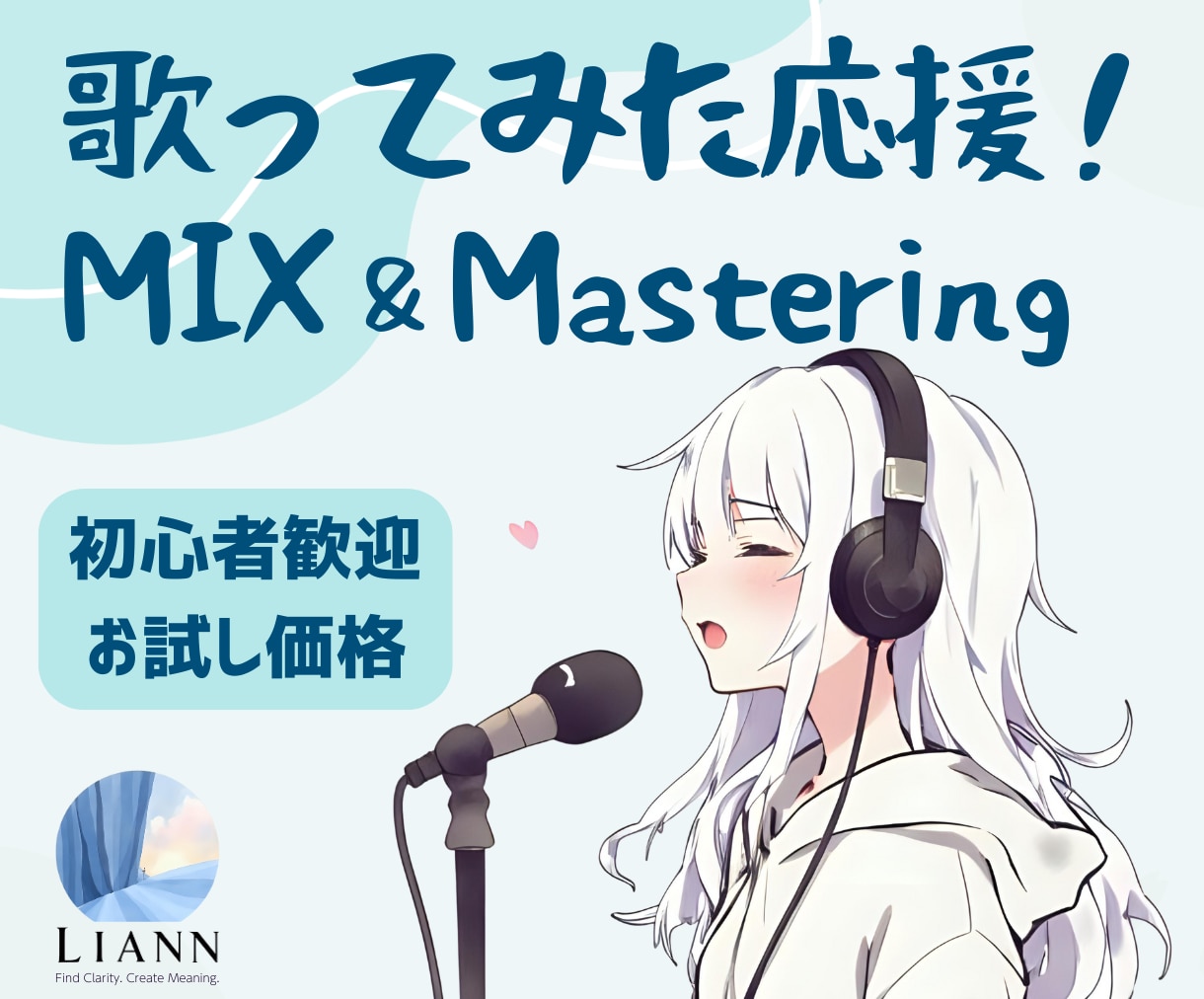 お試し歓迎！歌ってみた等MIXします 初心者OK！ピッチ改善〜MIX〜マスタリングまでお試し価格で イメージ1