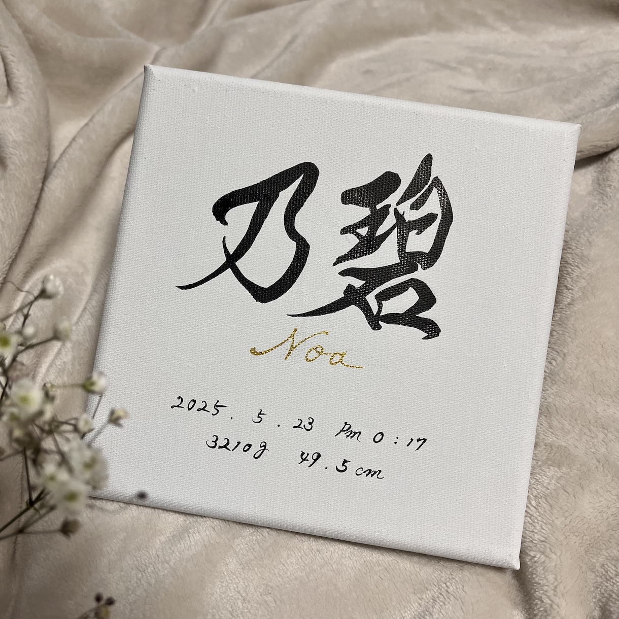 命名書『トキノネ』お子様のお名前お書きします キャンバス命名書シンプル☆大切な名前、時の感動を命名書で イメージ1