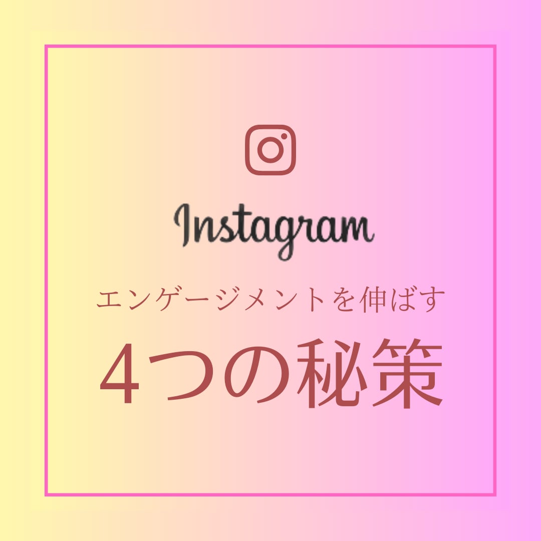 インスタグラムのエンゲージメント率をアップします インスタグラムのいいね、コメント、View、フォロワー増★ イメージ1