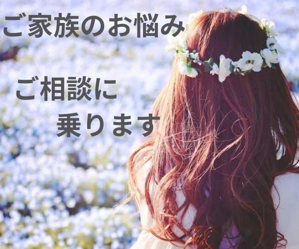 看護、人生経験をもとにご家族の支援をいたします 支える方のお悩み、つらさなど、どんなことでもお話ください イメージ1