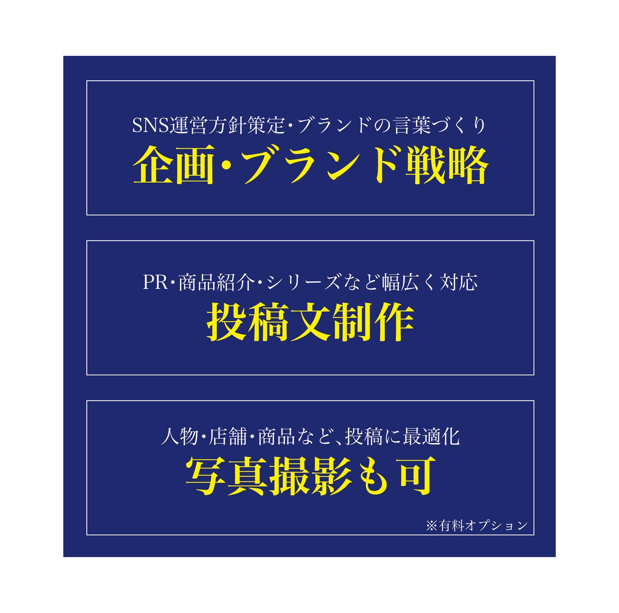 フォロワー2万人のライターがSNS投稿文を作ります 企画・ブランド戦略から、投稿文制作、写真撮影にも対応 イメージ2