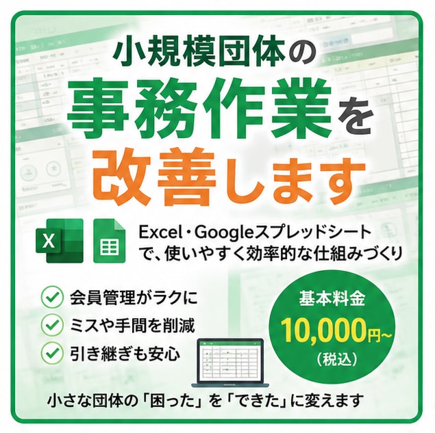 小規模団体の事務作業を改善します 会員名簿や会費の管理、案内発送の手作業を減らします イメージ1