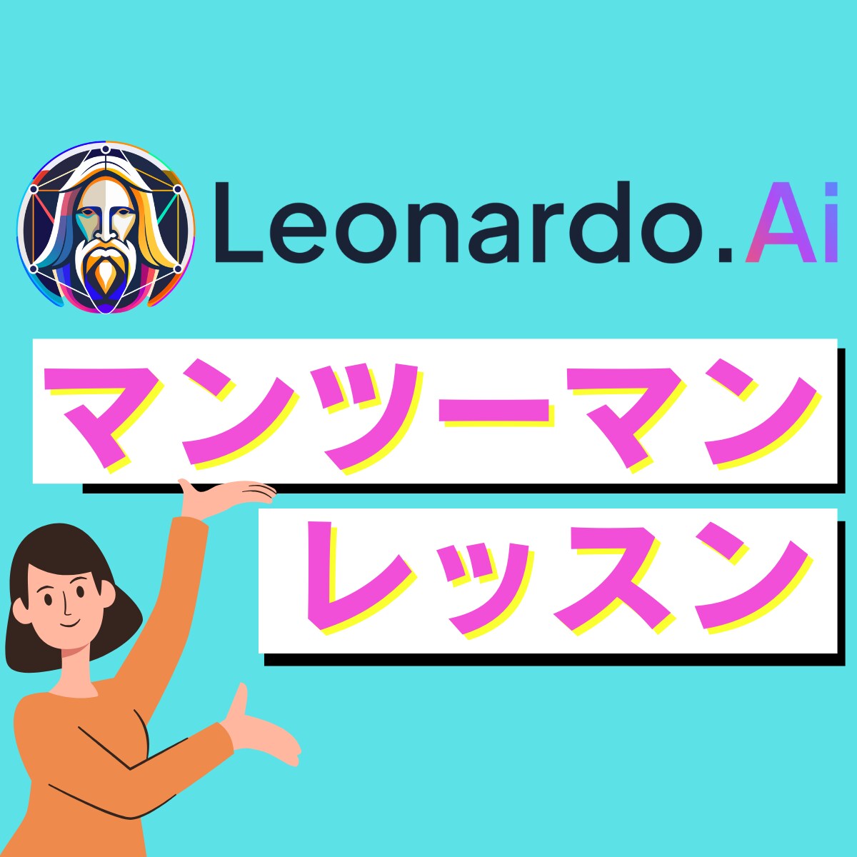60分で習得！LeonardoAIのレッスンします 【初心者歓迎】AI画像生成をマンツーマンでマスターしよう イメージ1