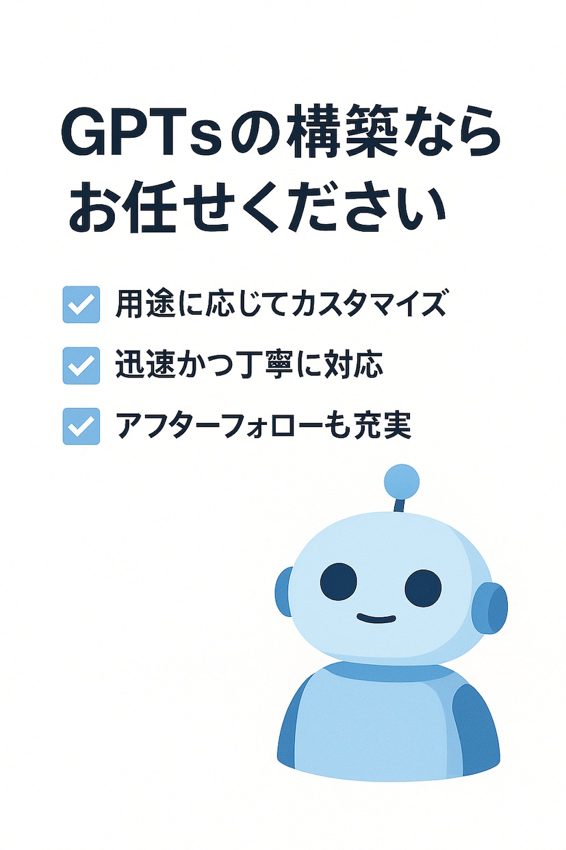 あなただけのGPTsを提供します 業務や個人利用に合わせたGPTsを目的別に作成します イメージ6
