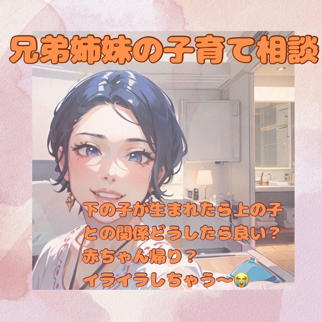 兄弟姉妹の子育てお悩み相談、お話聞きます 乳幼児教育歴30年の現役シッターが優しくサポート！ イメージ1