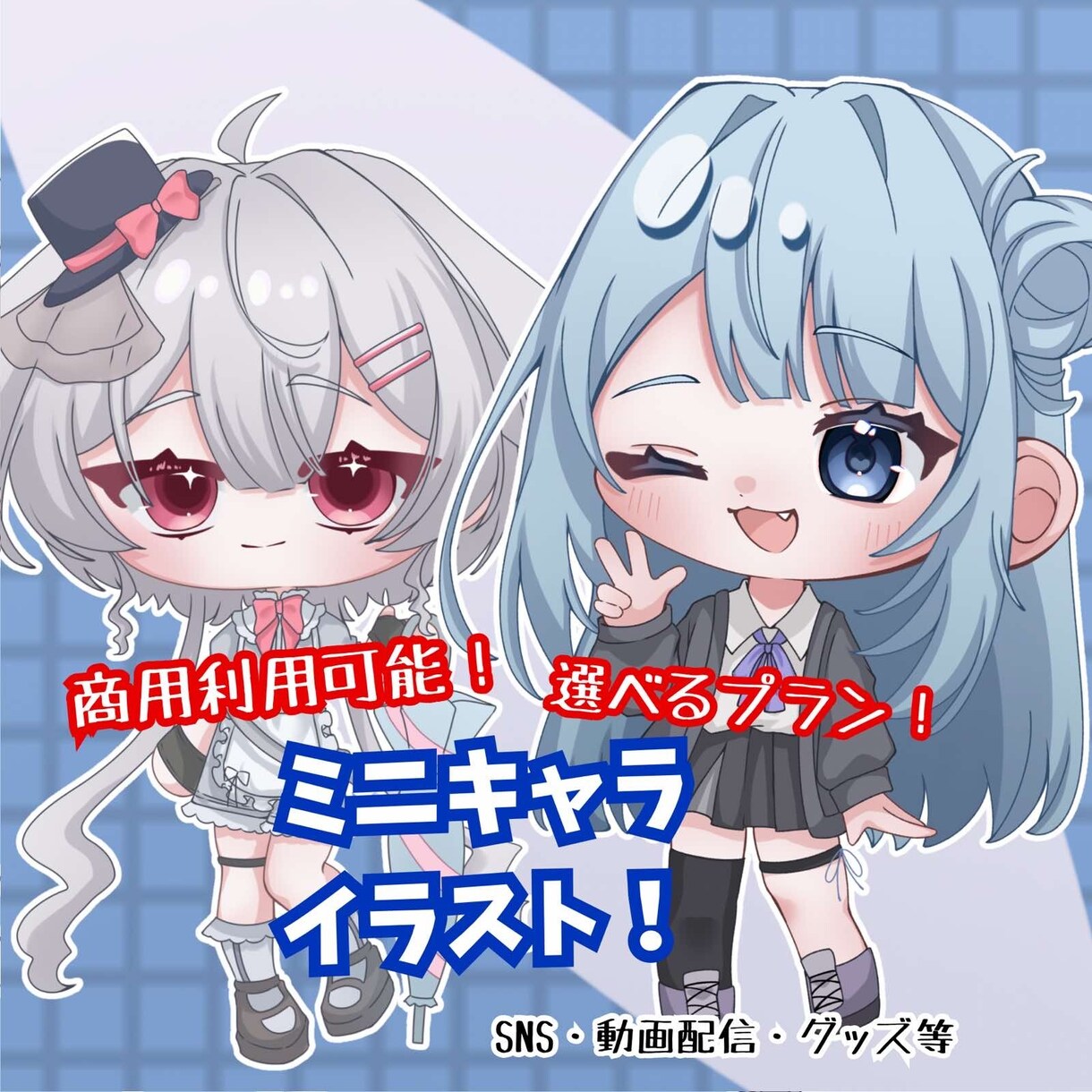 商用利用可！ミニキャライラスト制作します 商用利用可能で選べる3種類のプランをご用意しております！ イメージ1