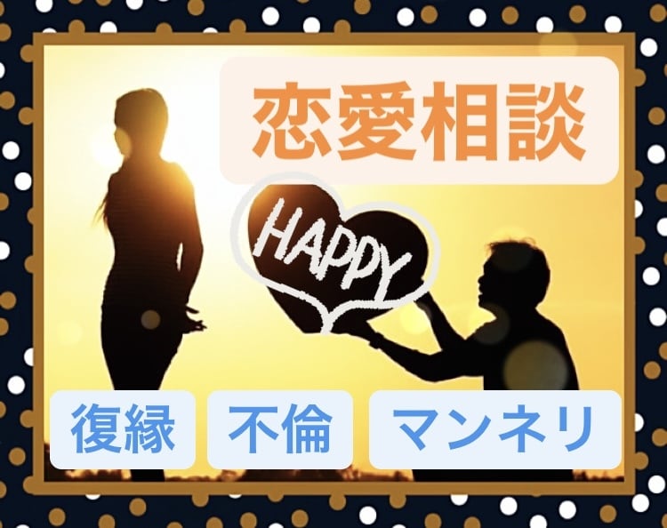 無料復縁診断実施中！復縁組多数の復縁相談します 復縁、不倫、二股、浮気、離婚、セックスレス、マンネリ イメージ1