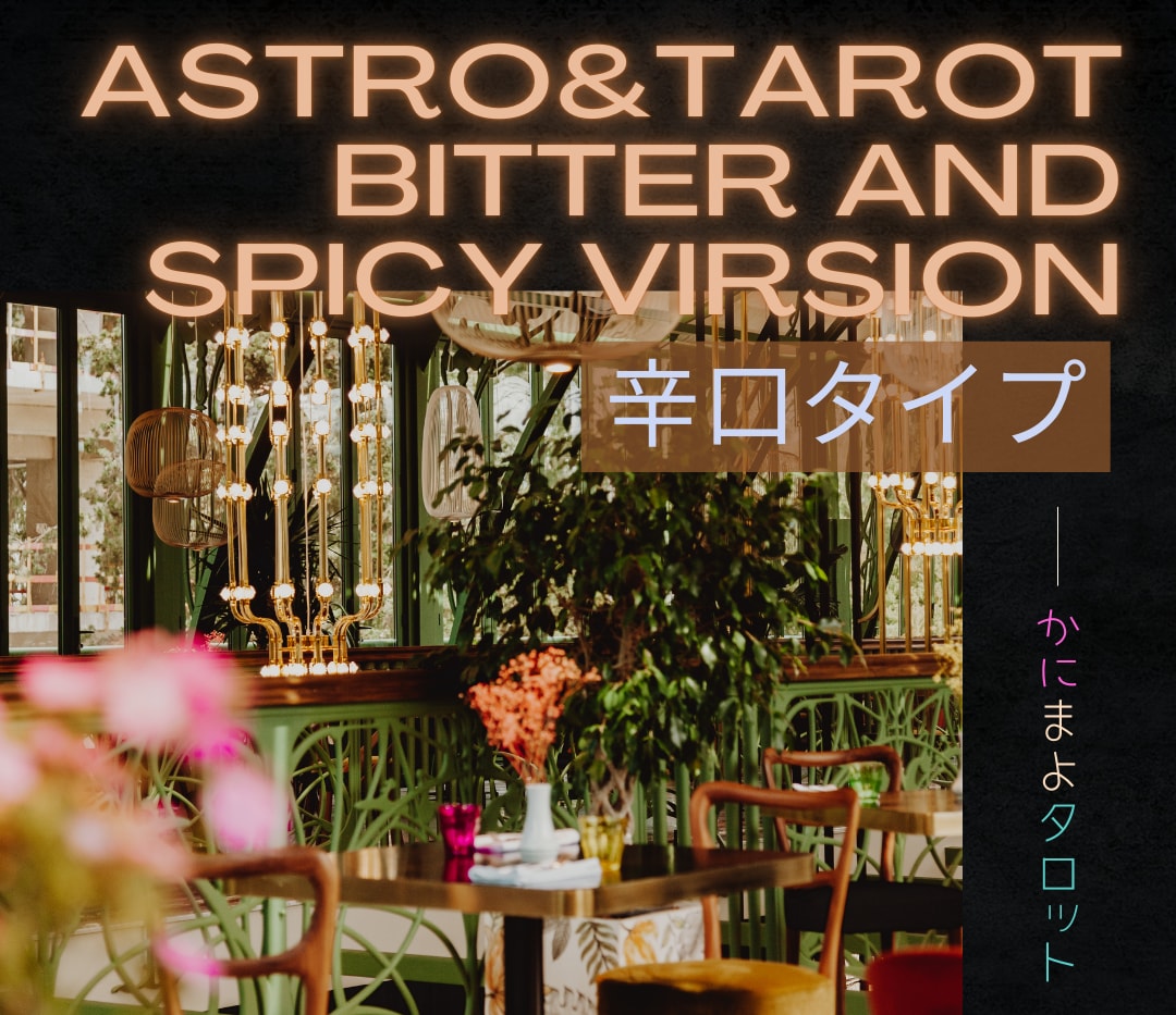 辛口でバッサリ鑑定！痛いけど効果は抜群にあります 星とカード、60分の鑑定で生まれ変わる感覚を味わって！ イメージ1