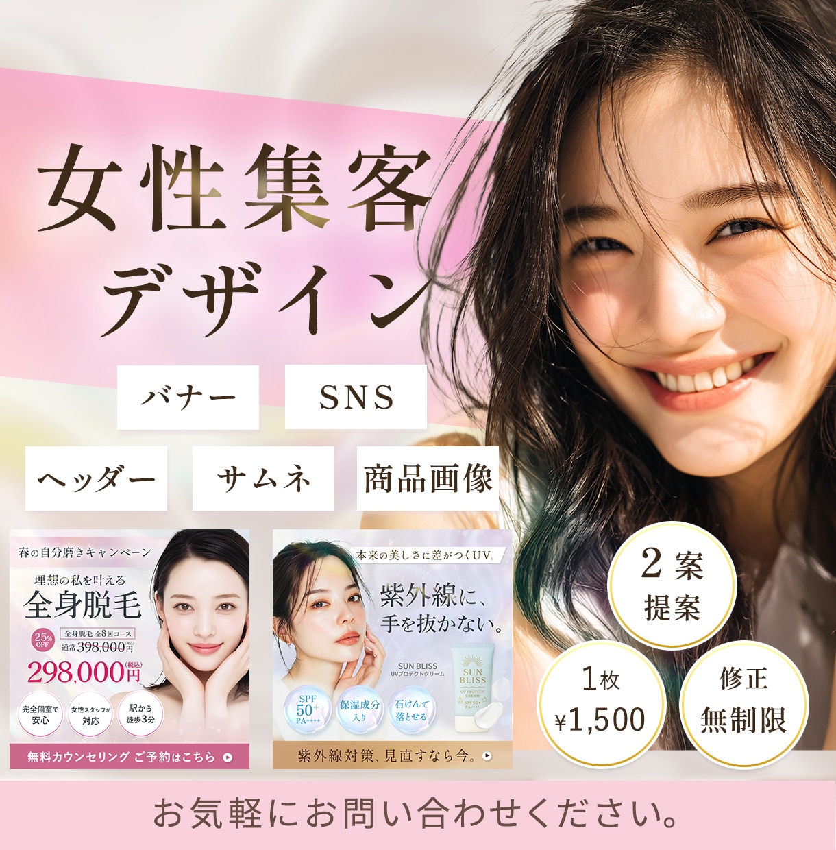 ＳＮＳ・バナー・インスタ等の女性デザイン制作します 今なら限定３名様！２案提案・初校無制限修正！ イメージ1