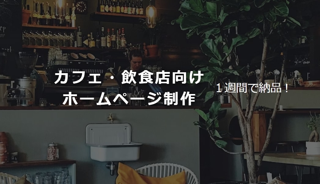 カフェ・飲食店向けホームページ制作します メニューが映えるおしゃれな1ページサイト イメージ1