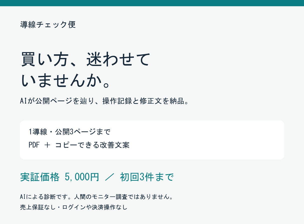購入・申込導線をAIが確認し改善案を作ります 公開3ページまで・操作記録と修正文をPDFで納品 イメージ1