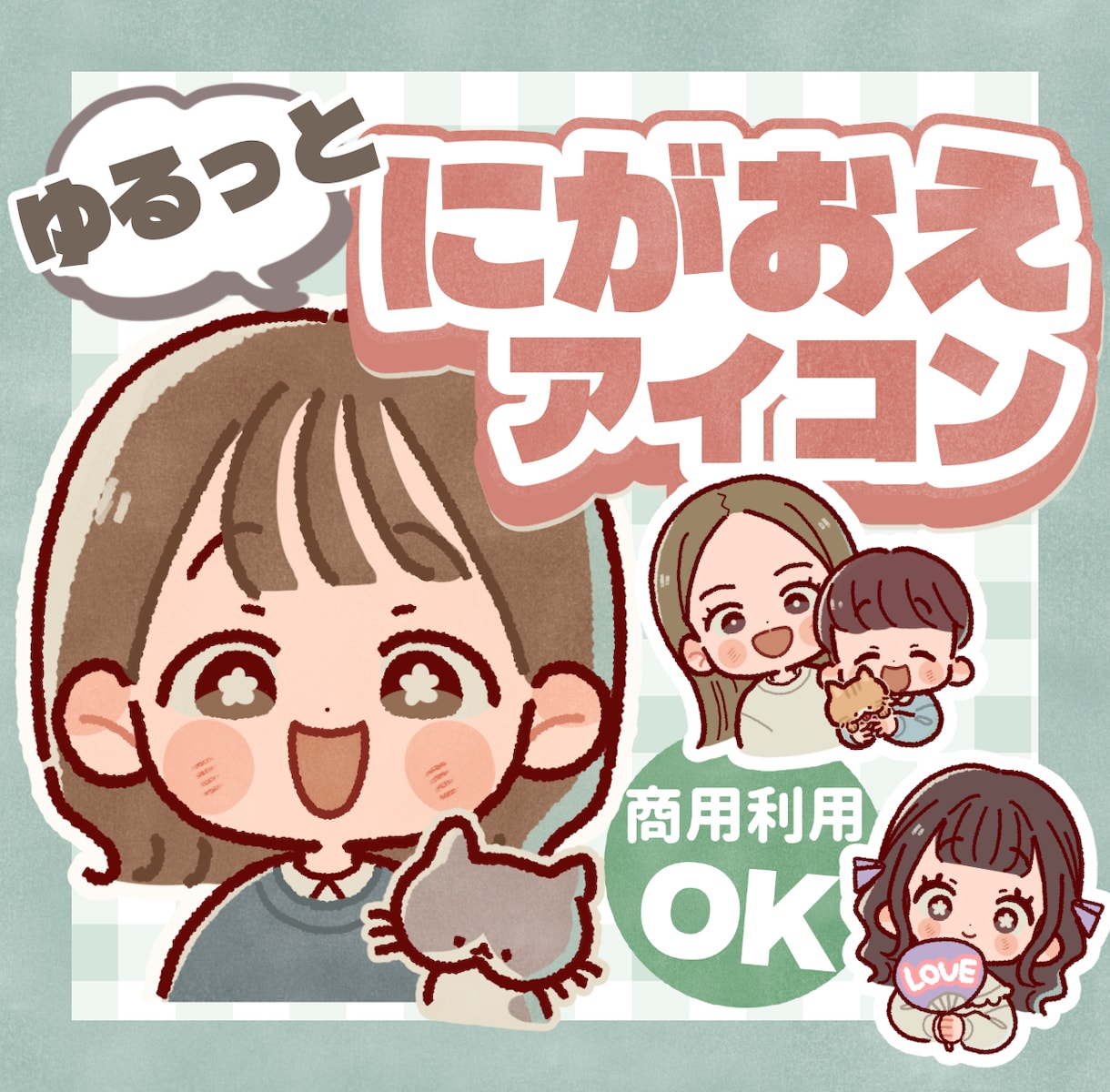 商用OK！ゆるっと雰囲気似顔絵アイコン描きます SNS・ブログ・記念イラストにも◎ イメージ1