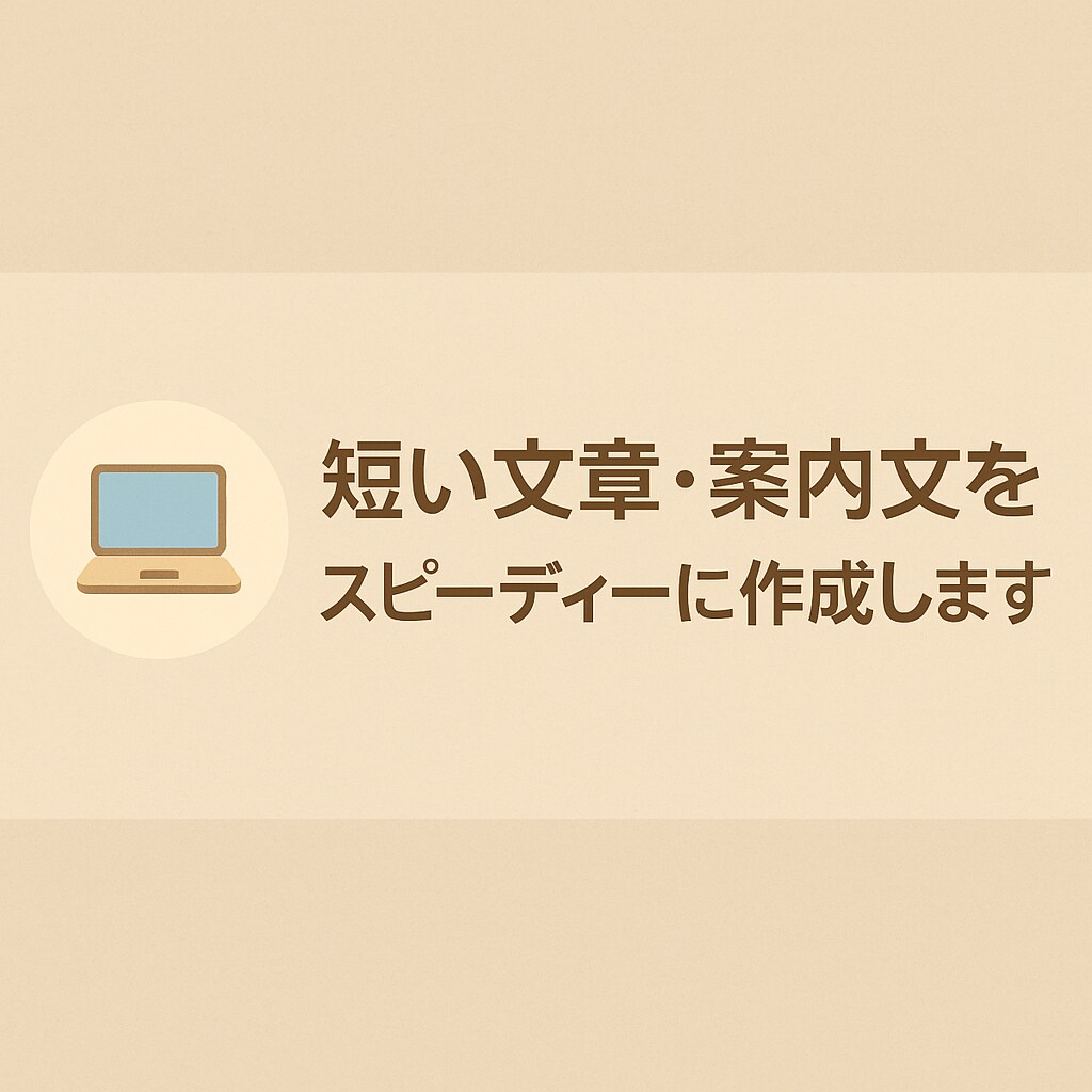 短い文章・案内文・掲示物を作成します 文章が苦手でも安心。短文を早く整えます。 イメージ1