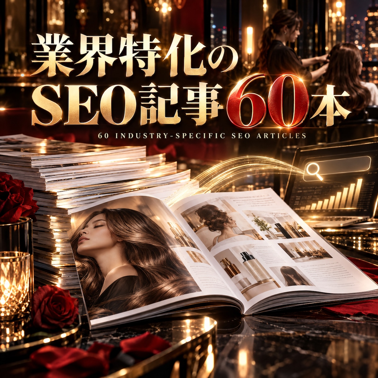 美容室・サロンの集客に強いSEO対策をしますます 地域検索から新規予約につなげるSEO記事を60本制作！ イメージ3