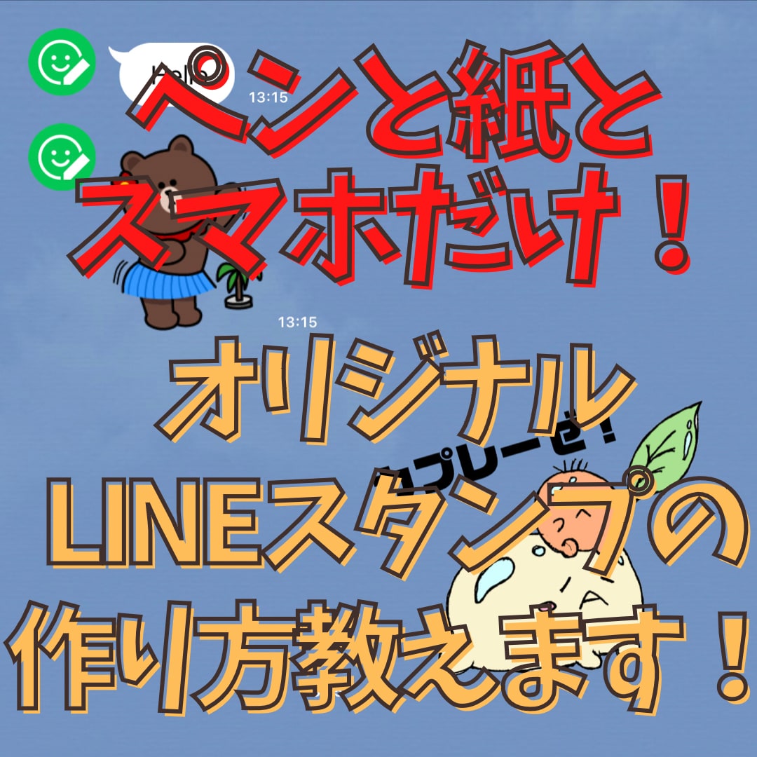スマホ一台！LINEスタンプの作り方教えてます LINEスタンプ50種類作った看護時がやり方を伝授！ イメージ1