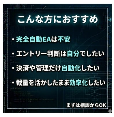 裁量手法を半自動EA・補助ツール化します 完全自動に不安がある方へ。判断を残して使える実用ツールを構築 イメージ2