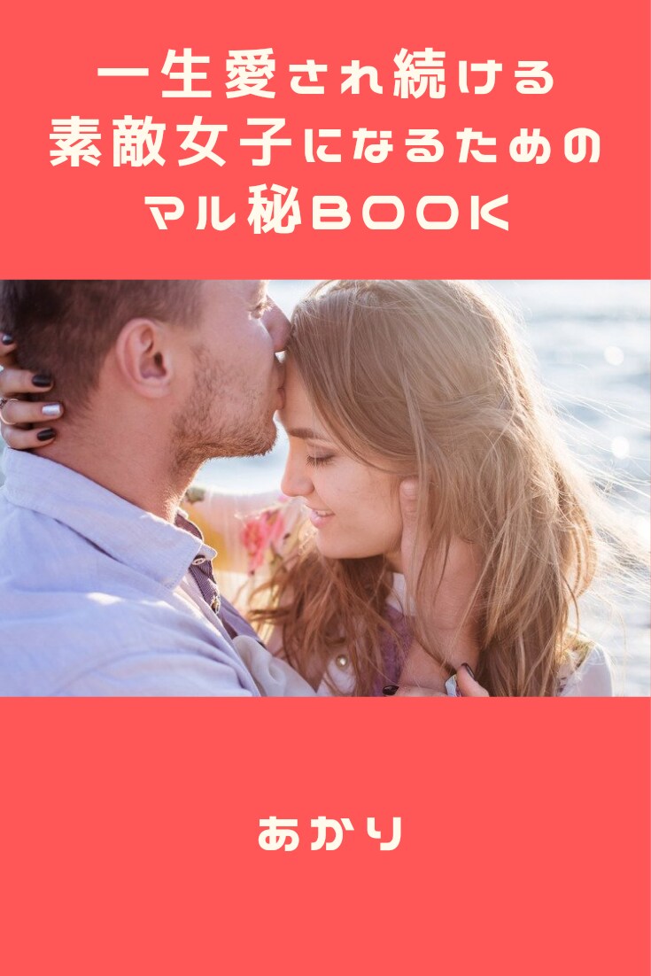 愛され続ける素敵女子になるため方法を教えます 好きな人には振られてばかり…いい加減愛されたい人にオススメ イメージ1