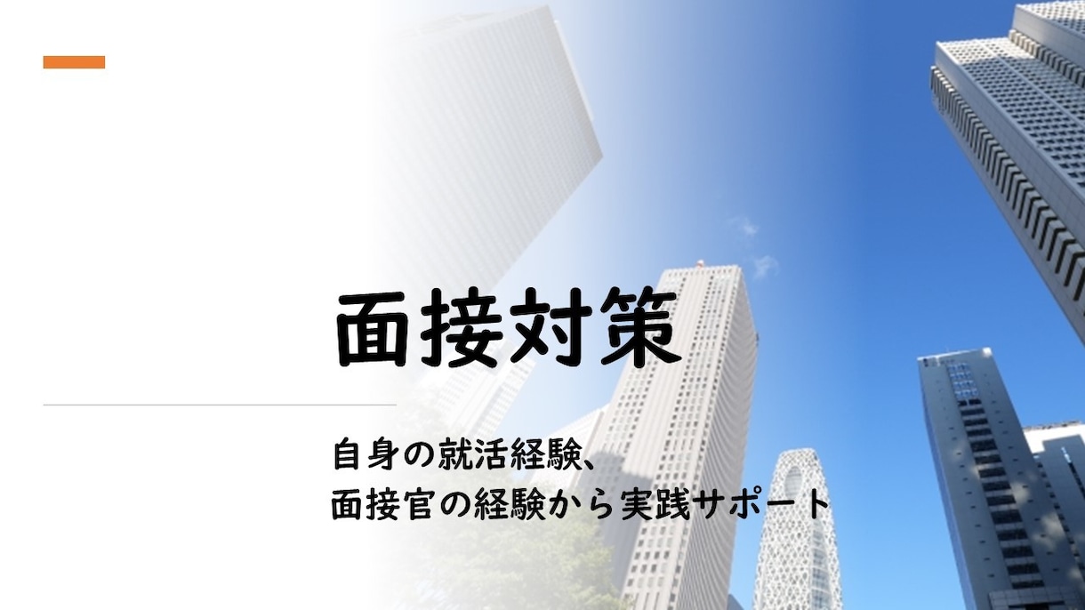 新卒就活用の面接対策を行います 新卒向け就活の面接攻略法を伝授！ イメージ1