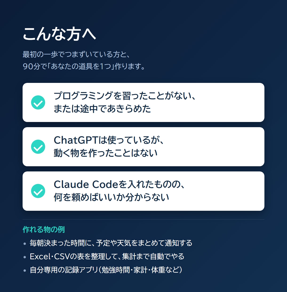 Claude Codeで自分の道具を一緒に作ります コードをほぼ書けない私が20個作った手順で90分伴走 イメージ2