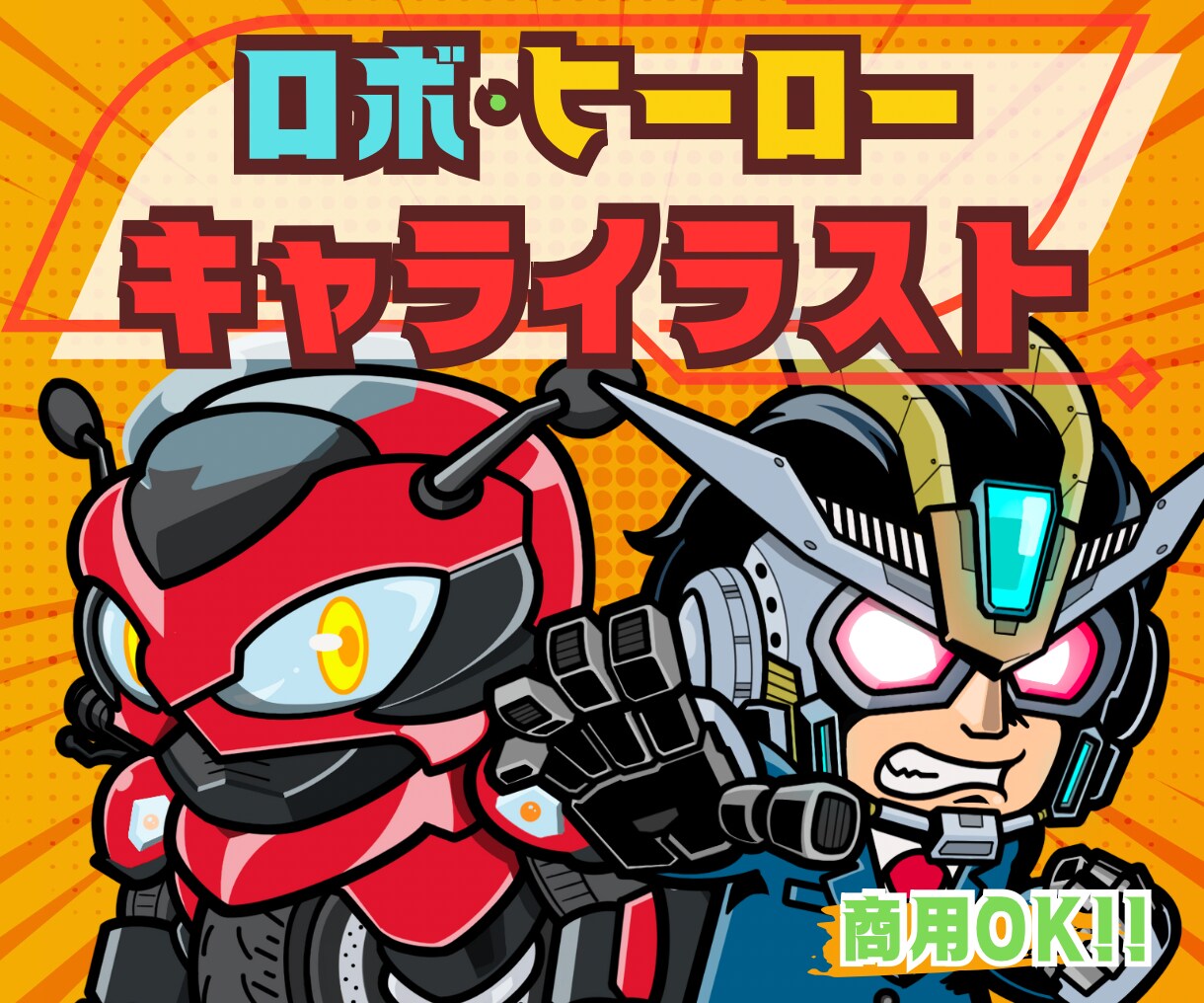 商用OK★ロボット風デフォルメアイコンを作成します 要望モチーフのロボ・ヒーロー風アイコンの作成します！ イメージ1