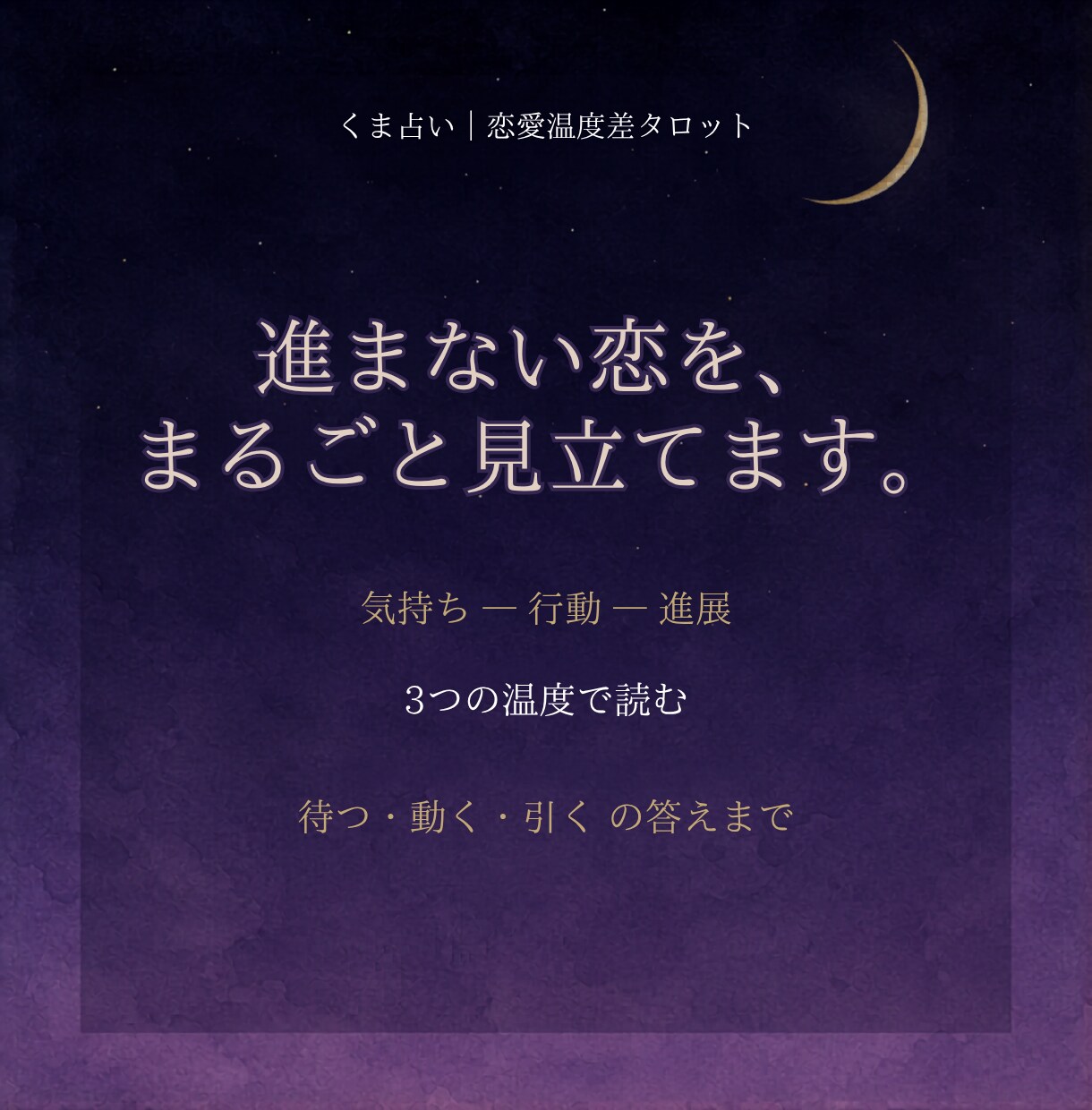 進まない恋の理由と動き方をまるごと鑑定します 3つの温度で読み、待つ・動く・引くの答えまで出します イメージ1