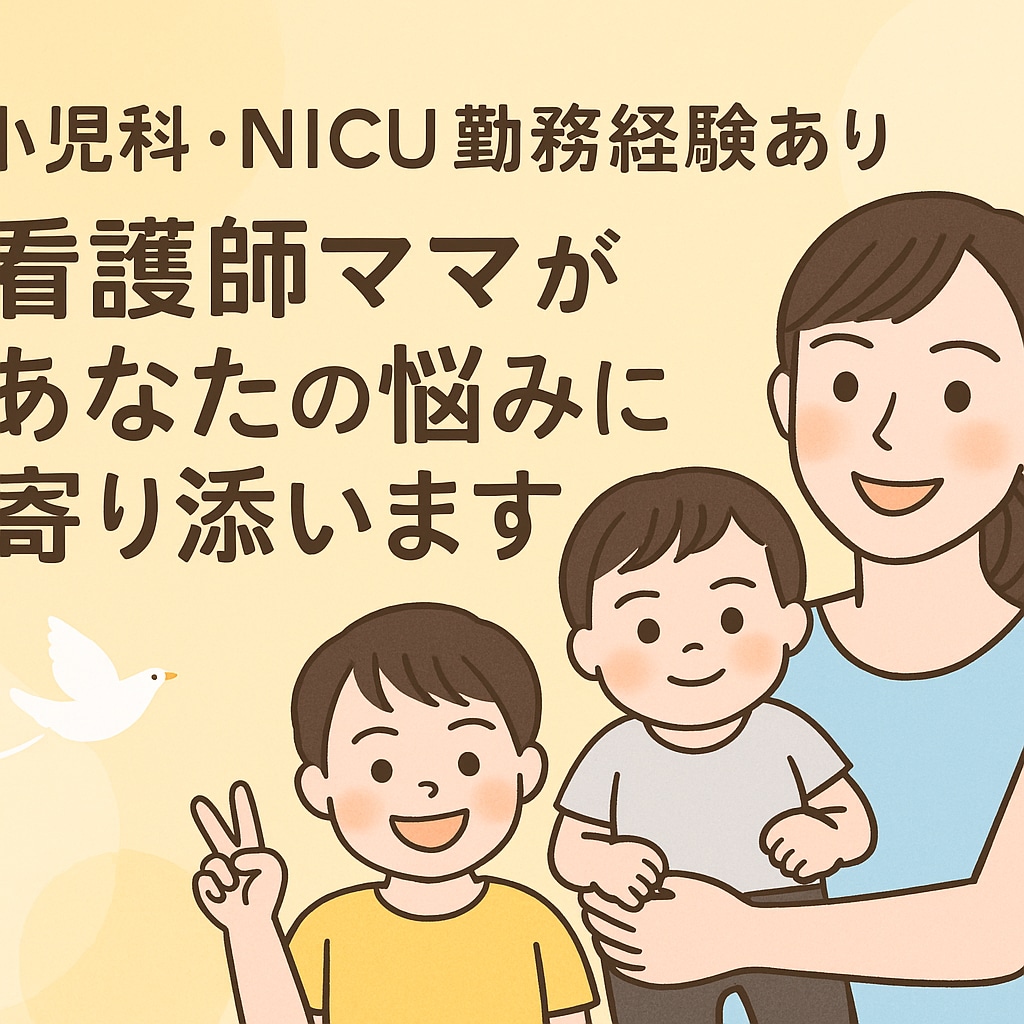 悩めるママ&パパ&祖父母の方✨お話しお聞きします 元小児科&NICU/GCU看護師 | 2歳差兄弟育児中 イメージ1
