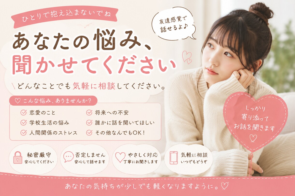 どんな話でも相談乗ります 500円で恋愛・悩み・相談なんでも聞きます！ イメージ1
