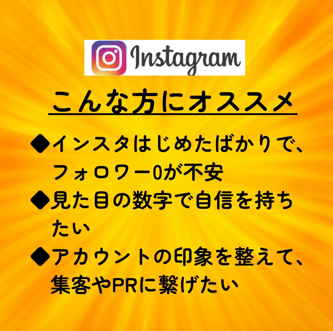 インスタに日本人フォロワーを100人増やします 【モニター価格】日本／匿名評価／安い／インスタ／拡散 イメージ8
