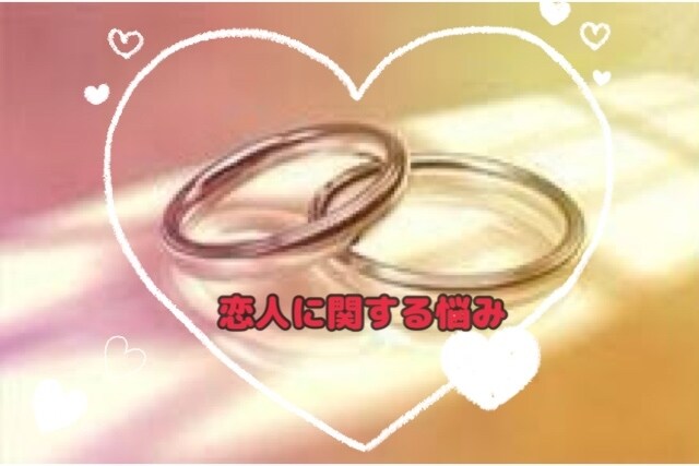 恋愛に関する悩みについて相談乗ります 不安を一緒に解決して、楽しく過ごしましょう！ イメージ1