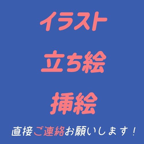 イラスト制作預かります イラスト、立ち絵、アイコン、キャラクター イメージ1