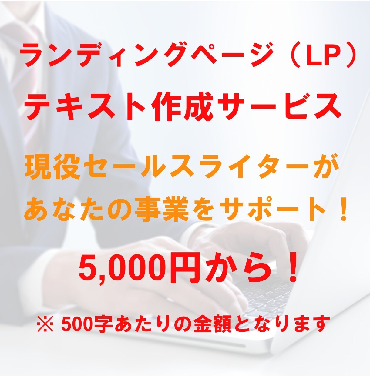 現役セールスライターがLPの文章を作成致します 徹底的なヒアリングでターゲットに響くコピーを作り出します イメージ1