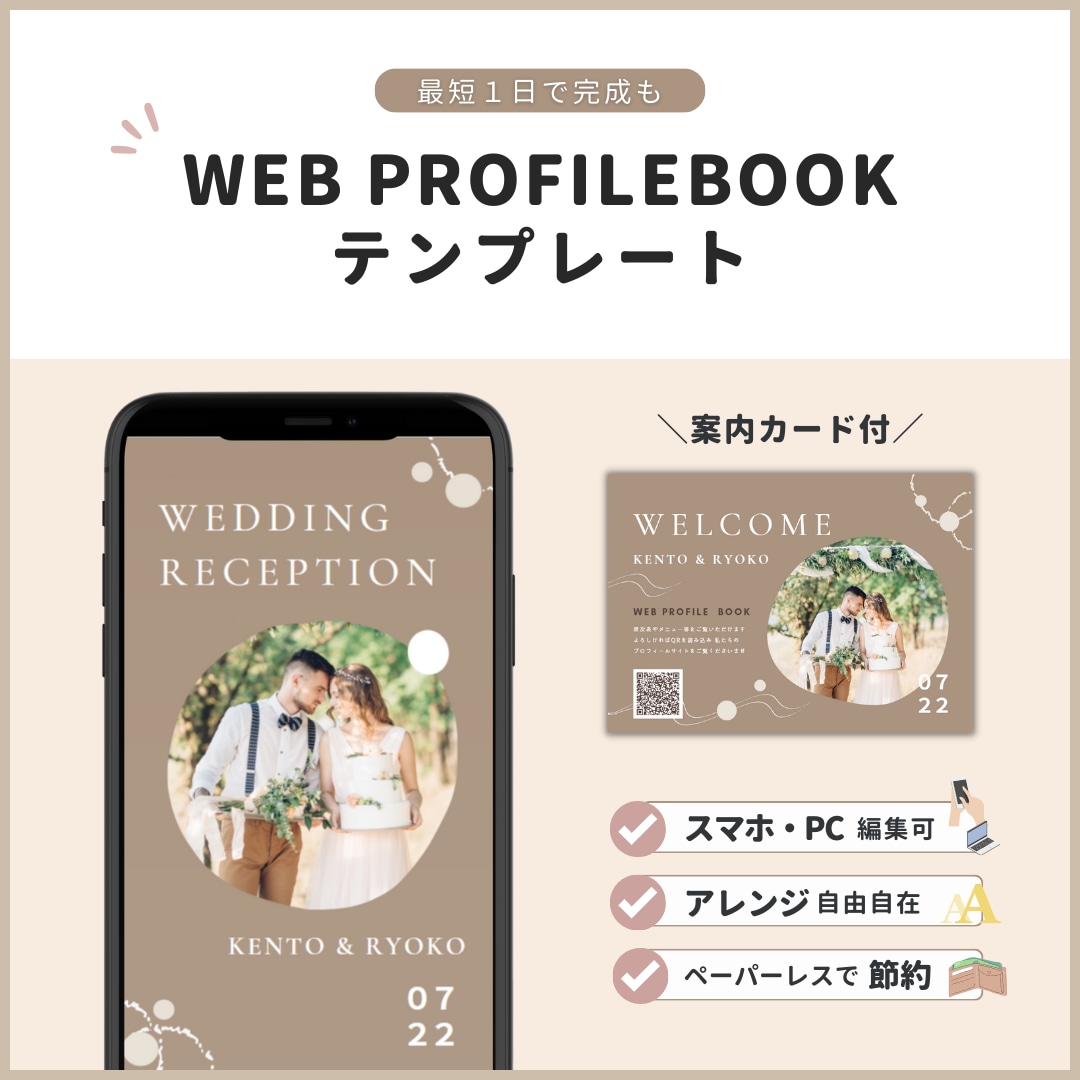 結婚式用　WEB席次表のテンプレートお渡しします スマホやPCで編集◎WEB版のプロフィールブック　スクレ イメージ1