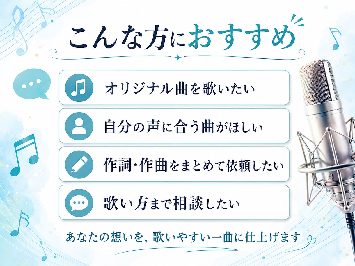シンガーの目標を支えるオリジナル曲を作ります 声と音域に合わせて、作詞・作曲・編曲まで丁寧に制作します イメージ2