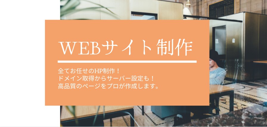 集客・デザインに特化したHP/LPを作成します 集客のためのホームページを格安でオシャレに作りませんか？ イメージ1