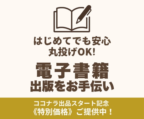 初心者さん大歓迎！電子書籍出版代行します 女性ライターがあなたの想いに寄り添い、電子書籍に仕上げます！ イメージ1